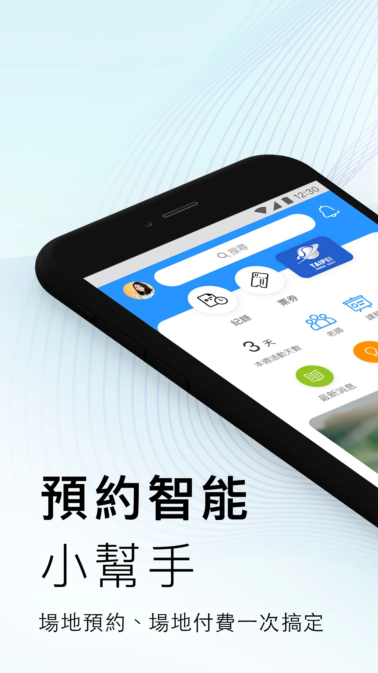 臺北網球場 Taipei Tennis Court screenshot